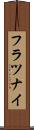 フラツナイ Scroll