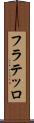 フラテッロ Scroll