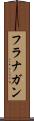 フラナガン Scroll