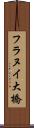 フラヌイ大橋 Scroll