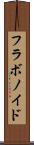 フラボノイド Scroll