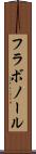 フラボノール Scroll