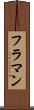フラマン Scroll