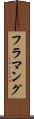 フラマング Scroll
