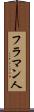 フラマン人 Scroll