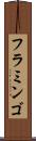 フラミンゴ Scroll