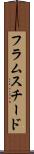 フラムスチード Scroll