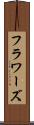 フラワーズ Scroll