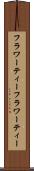 フラワーティー Scroll