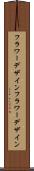 フラワーデザイン Scroll