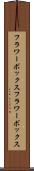 フラワーボックス Scroll