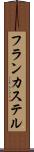 フランカステル Scroll