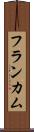 フランカム Scroll