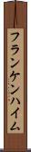 フランケンハイム Scroll
