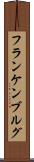 フランケンブルグ Scroll