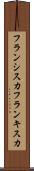 フランシスカ Scroll