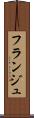 フランジュ Scroll