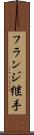 フランジ継手 Scroll