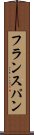 フランスパン Scroll