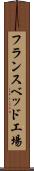 フランスベッド工場 Scroll