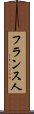 フランス人 Scroll