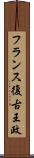 フランス復古王政 Scroll