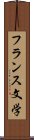 フランス文学 Scroll