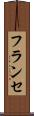 フランセ Scroll