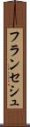 フランセシュ Scroll