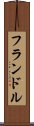 フランドル Scroll