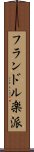 フランドル楽派 Scroll