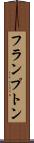 フランプトン Scroll
