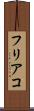 フリアコ Scroll