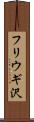 フリウギ沢 Scroll