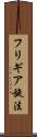 フリギア旋法 Scroll