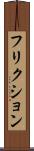 フリクション Scroll