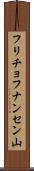 フリチョフナンセン山 Scroll