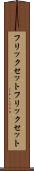 フリックセット Scroll
