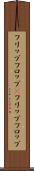 フリップフロップ(P) Scroll