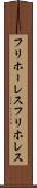フリホーレス Scroll