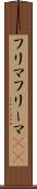 フリマ Scroll