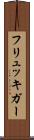 フリュッキガー Scroll