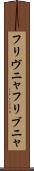 フリヴニャ Scroll