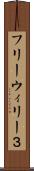 フリーウィリー３ Scroll