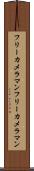 フリーカメラマン Scroll