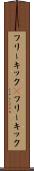 フリーキック(P) Scroll