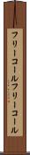 フリーコール Scroll