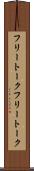 フリートーク Scroll