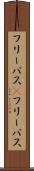 フリーパス(P) Scroll