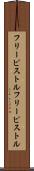 フリーピストル Scroll